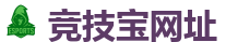 竞技宝-顶尖电子竞技即时竞猜平台